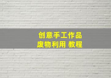 创意手工作品废物利用 教程